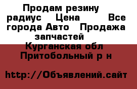 Продам резину 17 радиус  › Цена ­ 23 - Все города Авто » Продажа запчастей   . Курганская обл.,Притобольный р-н